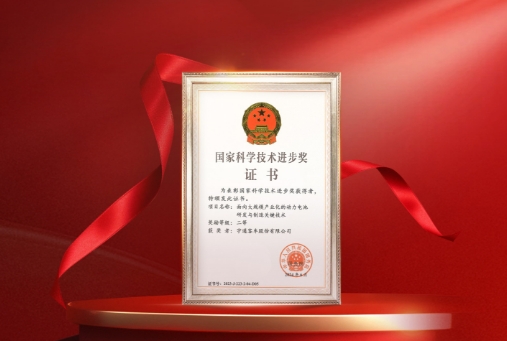 Yutong Wins Its Fourth National Science and Technology Progress Award